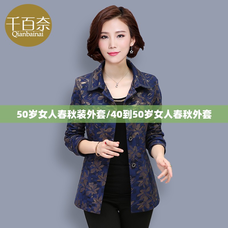 50岁女人春秋装外套/40到50岁女人春秋外套 50岁女人春秋装外套/40到50岁女人春秋外套