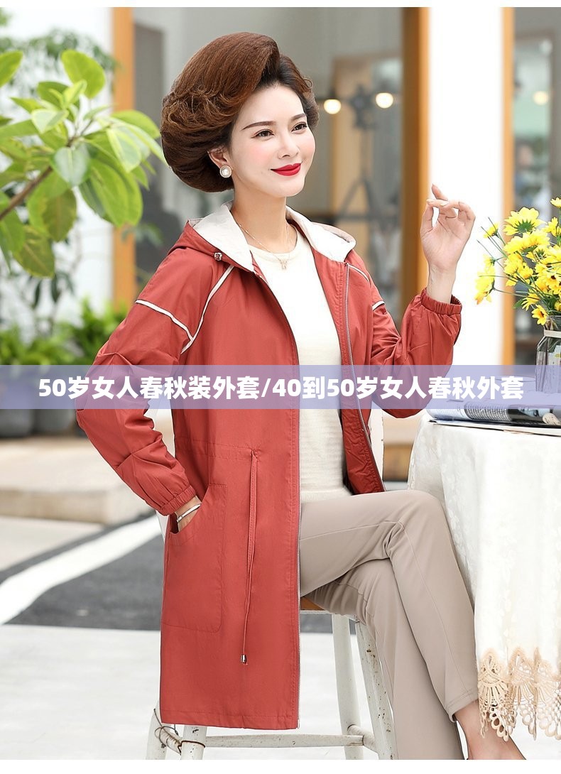50岁女人春秋装外套/40到50岁女人春秋外套 50岁女人春秋装外套/40到50岁女人春秋外套