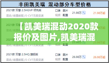 【凯美瑞混动2020款报价及图片,凯美瑞混动2020款报价及图片大全】