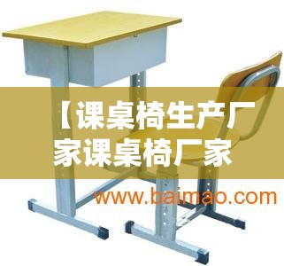 【课桌椅生产厂家课桌椅厂家,课桌椅上下床生产厂家】