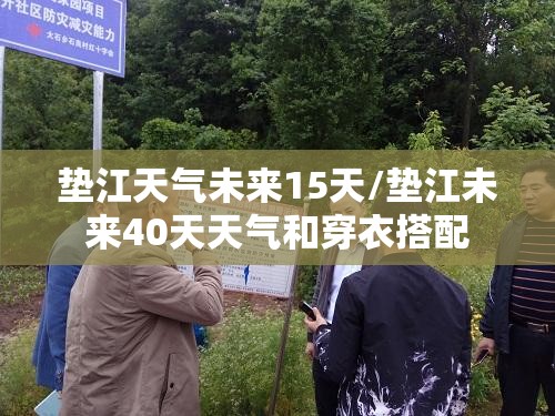 垫江天气未来15天/垫江未来40天天气和穿衣搭配
