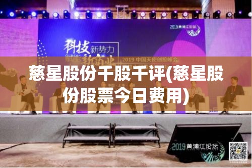 慈星股份千股千评(慈星股份股票今日费用) 慈星股份千股千评(慈星股份股票今日费用)