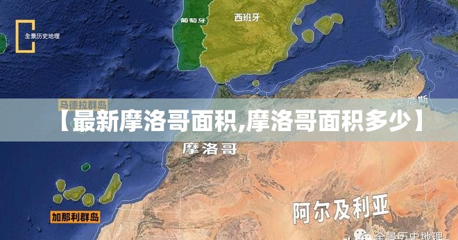 【最新摩洛哥面积,摩洛哥面积多少】 【最新摩洛哥面积,摩洛哥面积多少】