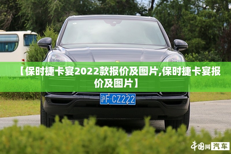 【保时捷卡宴2022款报价及图片,保时捷卡宴报价及图片】