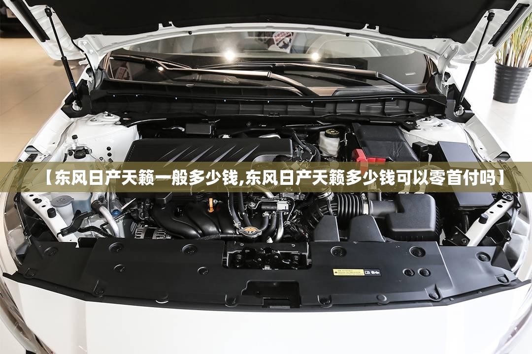 【东风日产天籁一般多少钱,东风日产天籁多少钱可以零首付吗】