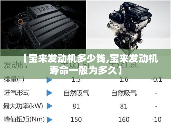 【宝来发动机多少钱,宝来发动机寿命一般为多久】 【宝来发动机多少钱,宝来发动机寿命一般为多久】