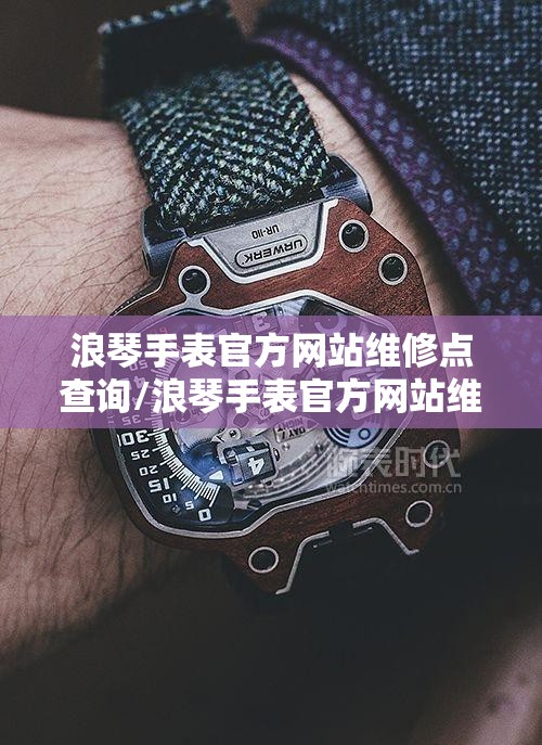 浪琴手表官方网站维修点查询/浪琴手表官方网站维修点查询地址 浪琴手表官方网站维修点查询/浪琴手表官方网站维修点查询地址