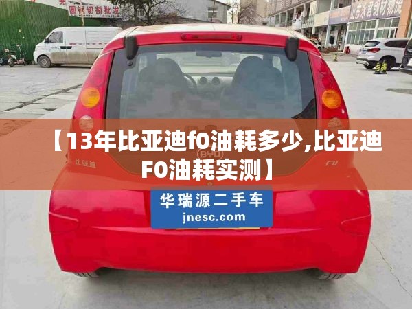 【13年比亚迪f0油耗多少,比亚迪F0油耗实测】