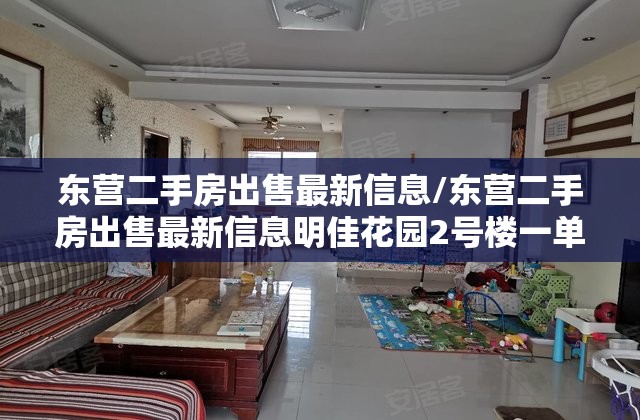 东营二手房出售最新信息/东营二手房出售最新信息明佳花园2号楼一单元403 东营二手房出售最新信息/东营二手房出售最新信息明佳花园2号楼一单元403