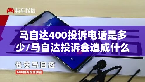 马自达400投诉电话是多少/马自达投诉会造成什么影响