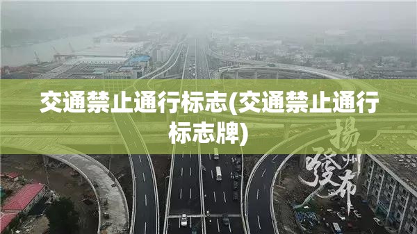 交通禁止通行标志(交通禁止通行标志牌) 交通禁止通行标志(交通禁止通行标志牌)