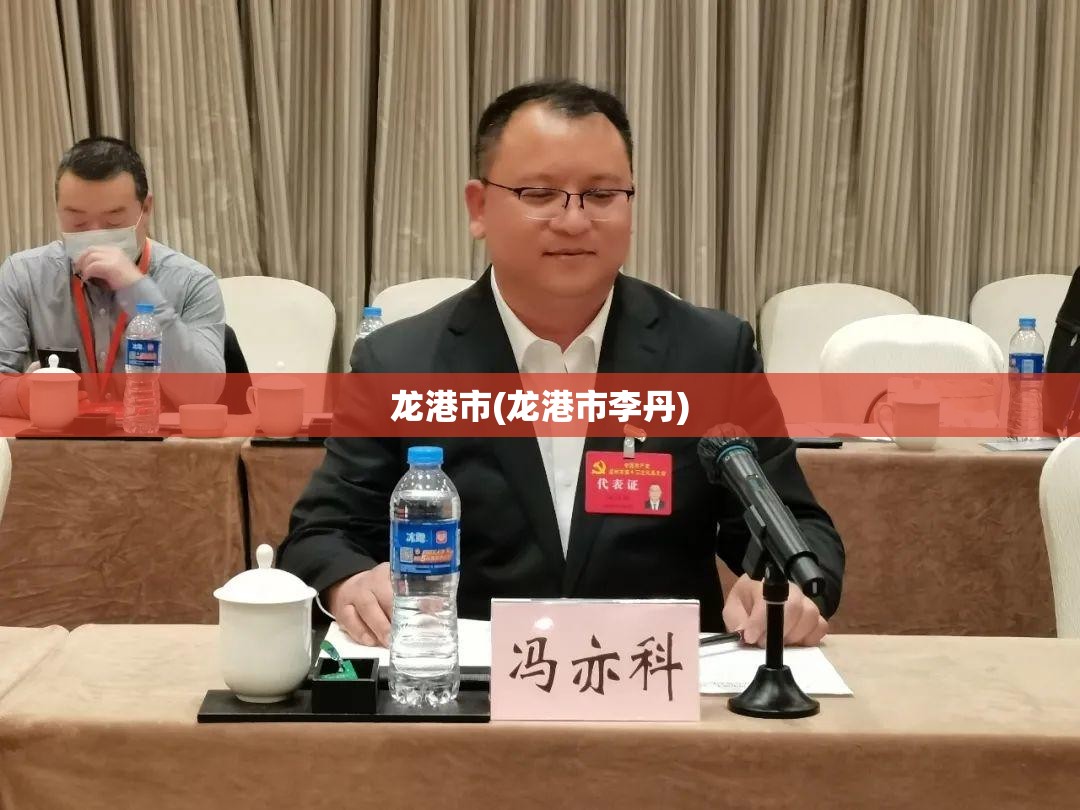 龙港市(龙港市李丹) 龙港市(龙港市李丹)