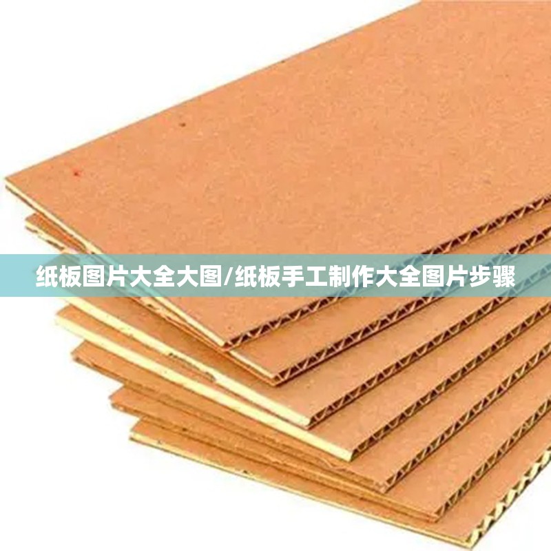 纸板图片大全大图/纸板手工制作大全图片步骤 纸板图片大全大图/纸板手工制作大全图片步骤