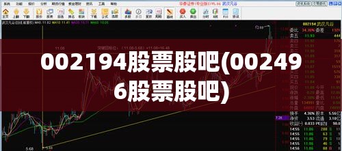 002194股票股吧(002496股票股吧) 002194股票股吧(002496股票股吧)