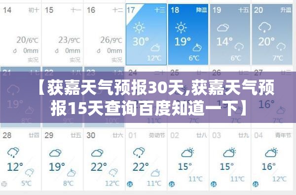 【获嘉天气预报30天,获嘉天气预报15天查询百度知道一下】 【获嘉天气预报30天,获嘉天气预报15天查询百度知道一下】