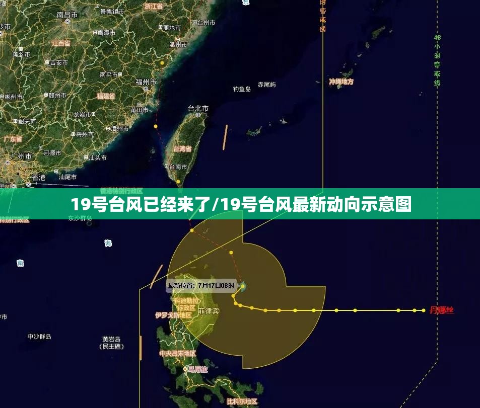 19号台风已经来了/19号台风最新动向示意图 19号台风已经来了/19号台风最新动向示意图