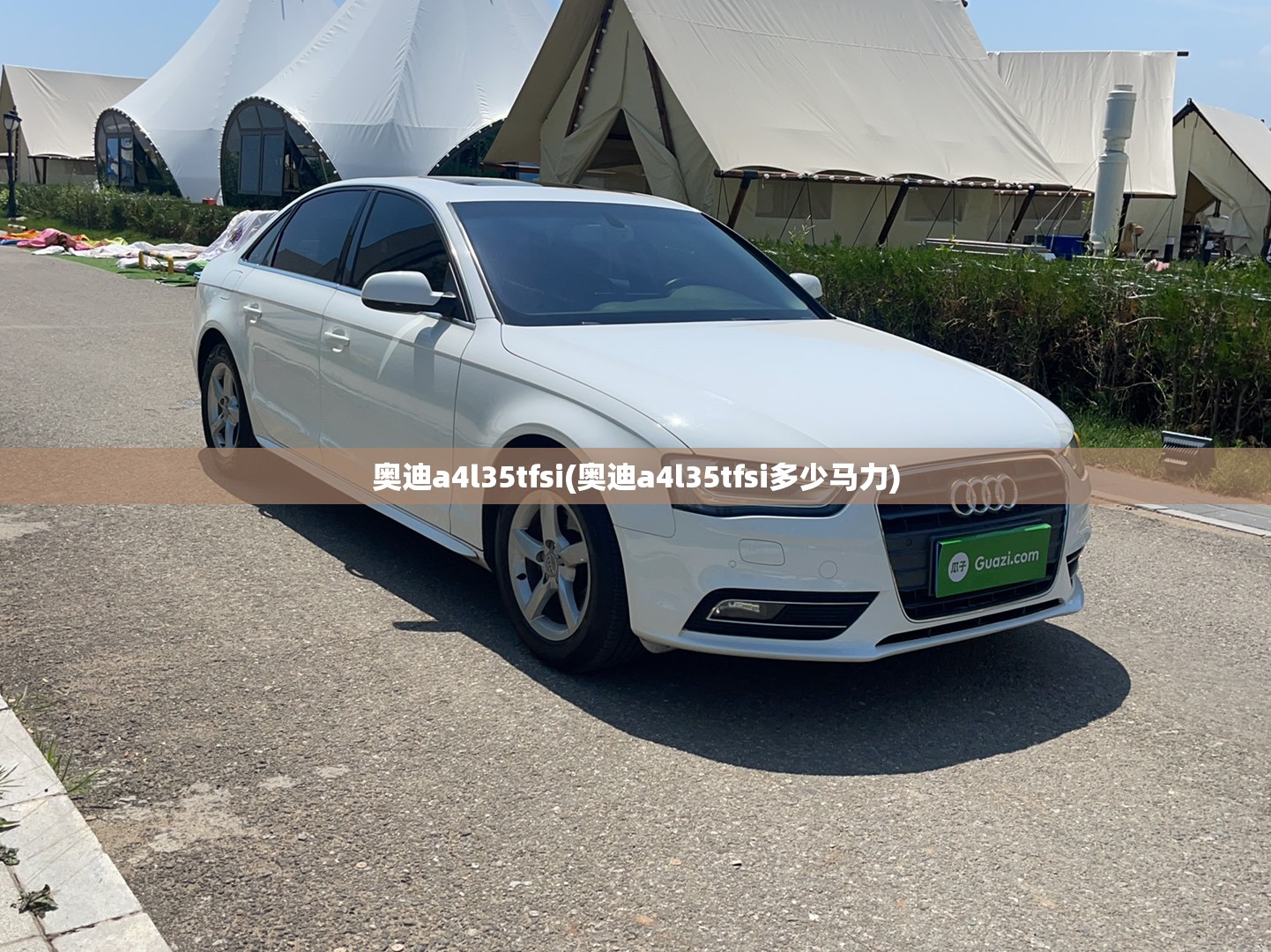 奥迪a4l35tfsi(奥迪a4l35tfsi多少马力) 奥迪a4l35tfsi(奥迪a4l35tfsi多少马力)