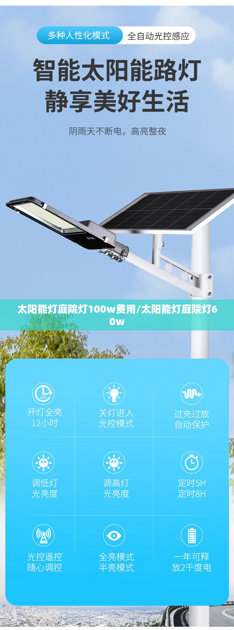 太阳能灯庭院灯100w费用/太阳能灯庭院灯60w
