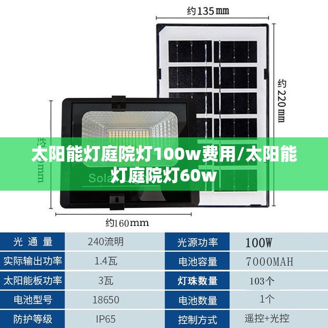 太阳能灯庭院灯100w费用/太阳能灯庭院灯60w