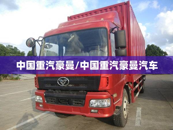 中国重汽豪曼/中国重汽豪曼汽车