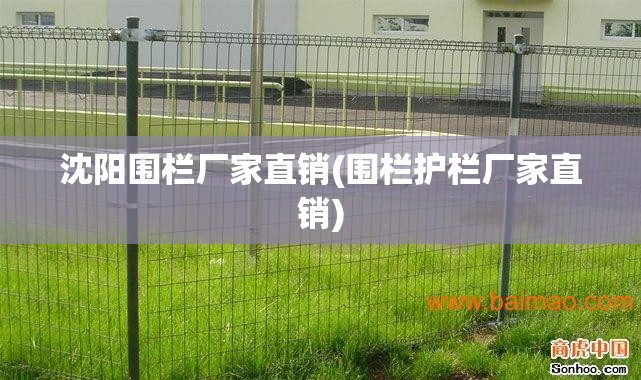 沈阳围栏厂家直销(围栏护栏厂家直销)
