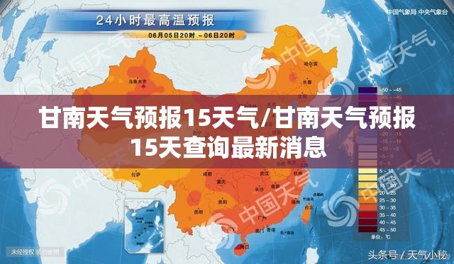甘南天气预报15天气/甘南天气预报15天查询最新消息 甘南天气预报15天气/甘南天气预报15天查询最新消息