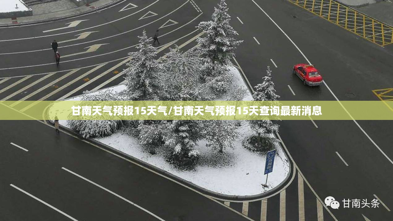 甘南天气预报15天气/甘南天气预报15天查询最新消息 甘南天气预报15天气/甘南天气预报15天查询最新消息