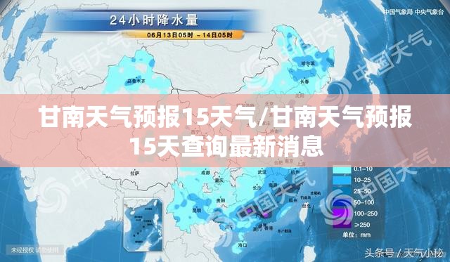 甘南天气预报15天气/甘南天气预报15天查询最新消息 甘南天气预报15天气/甘南天气预报15天查询最新消息