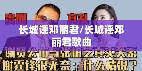 长城谣邓丽君/长城谣邓丽君歌曲 长城谣邓丽君/长城谣邓丽君歌曲
