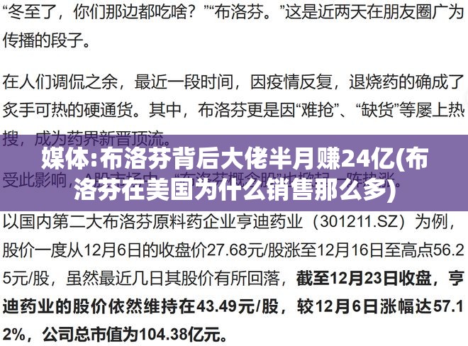 媒体:布洛芬背后大佬半月赚24亿(布洛芬在美国为什么销售那么多) 媒体:布洛芬背后大佬半月赚24亿(布洛芬在美国为什么销售那么多)
