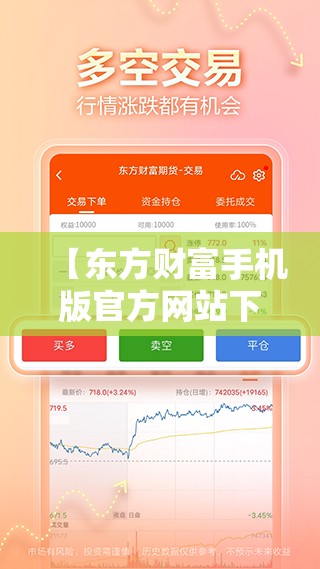 【东方财富手机版官方网站下载,东方财富手机版官方网站正版】 【东方财富手机版官方网站下载,东方财富手机版官方网站正版】