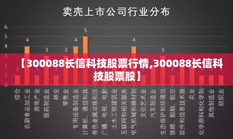 【300088长信科技股票行情,300088长信科技股票股】 【300088长信科技股票行情,300088长信科技股票股】