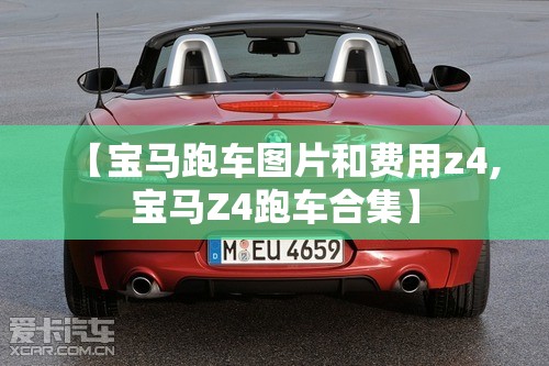 【宝马跑车图片和费用z4,宝马Z4跑车合集】