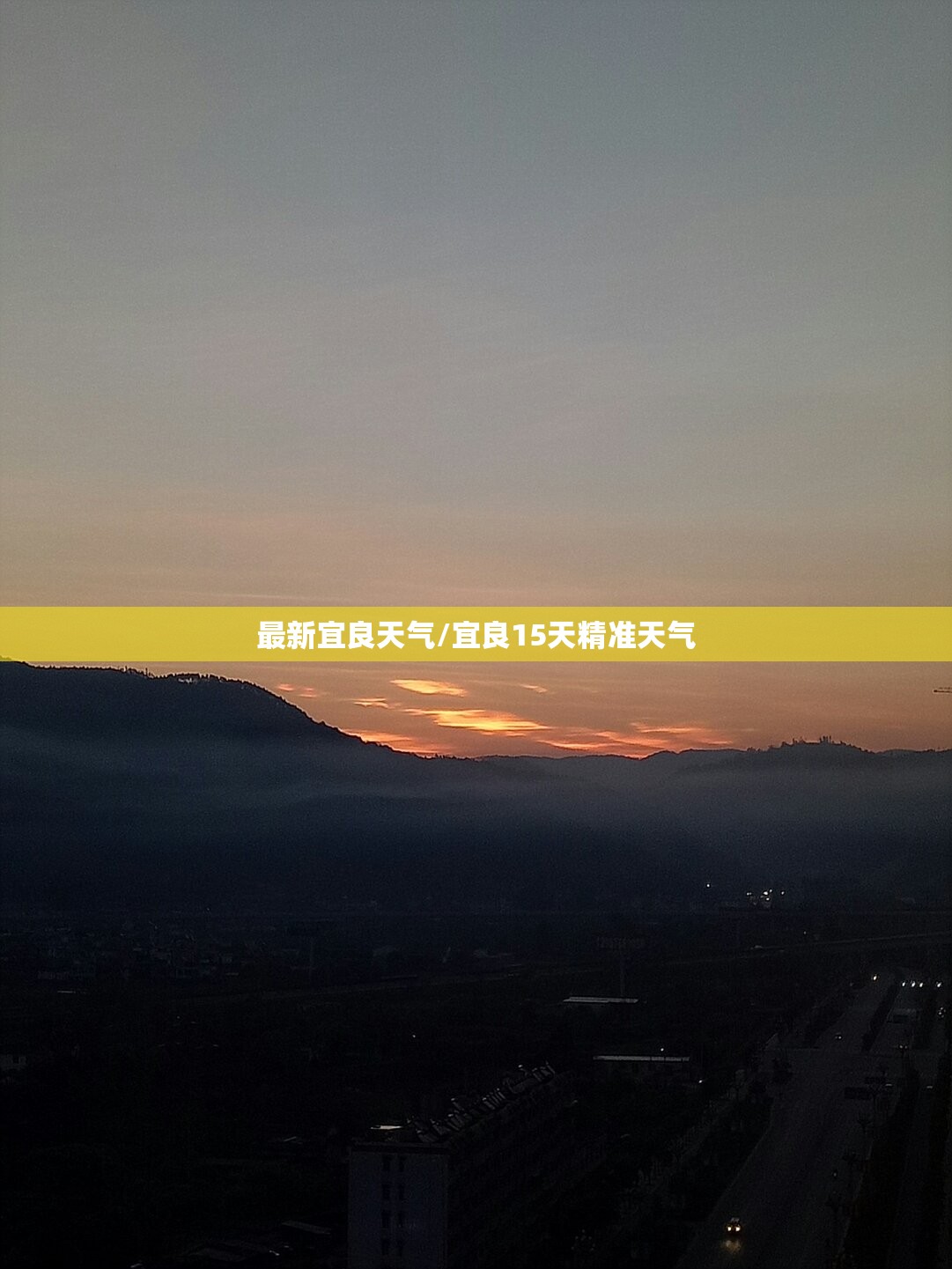 最新宜良天气/宜良15天精准天气 最新宜良天气/宜良15天精准天气