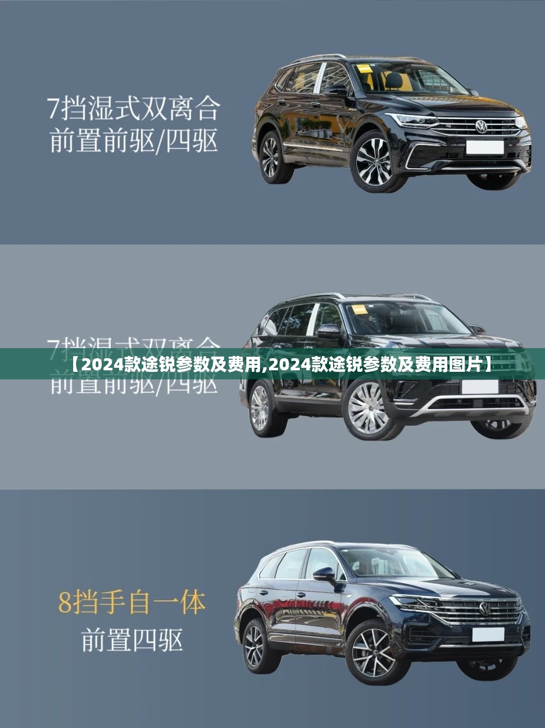 【2024款途锐参数及费用,2024款途锐参数及费用图片】 【2024款途锐参数及费用,2024款途锐参数及费用图片】
