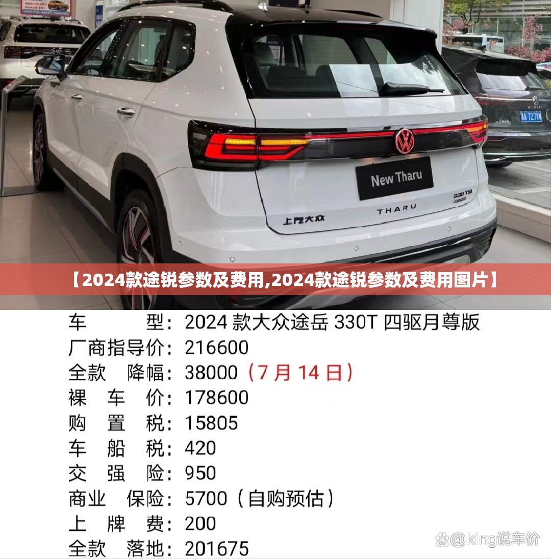 【2024款途锐参数及费用,2024款途锐参数及费用图片】 【2024款途锐参数及费用,2024款途锐参数及费用图片】