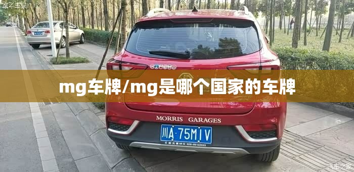 mg车牌/mg是哪个国家的车牌