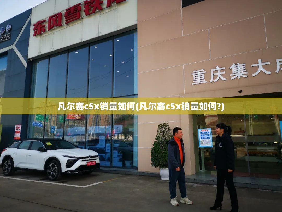凡尔赛c5x销量如何(凡尔赛c5x销量如何?)