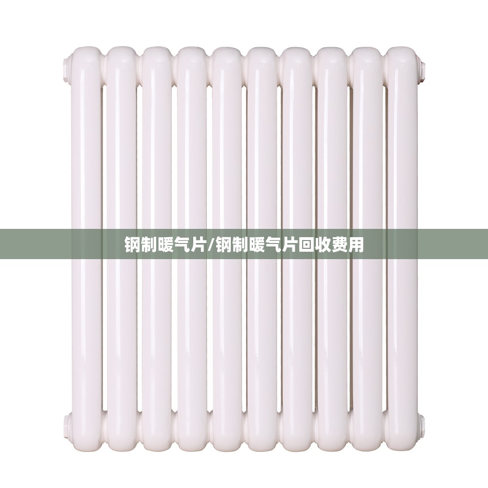 钢制暖气片/钢制暖气片回收费用