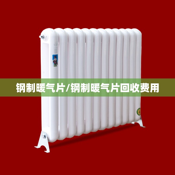 钢制暖气片/钢制暖气片回收费用