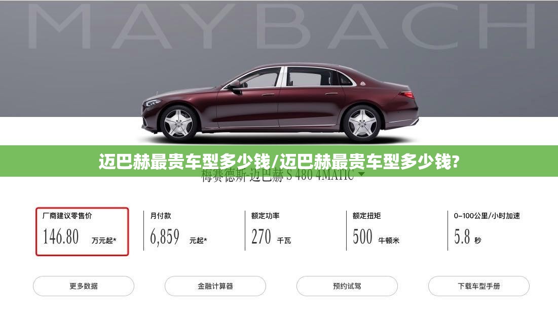 迈巴赫最贵车型多少钱/迈巴赫最贵车型多少钱?