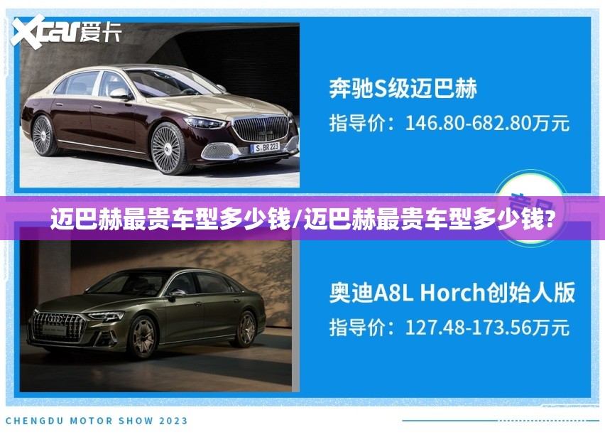迈巴赫最贵车型多少钱/迈巴赫最贵车型多少钱?