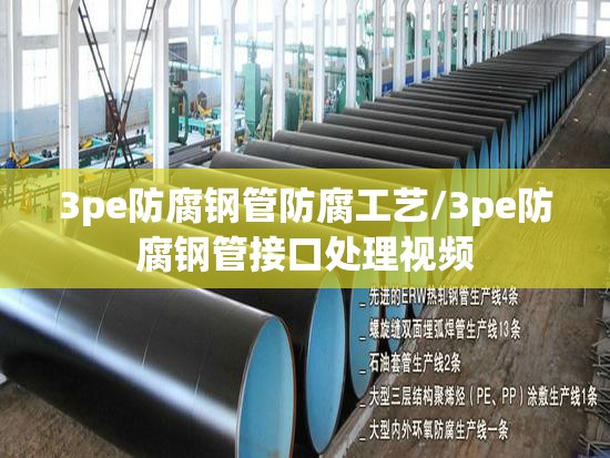3pe防腐钢管防腐工艺/3pe防腐钢管接口处理视频