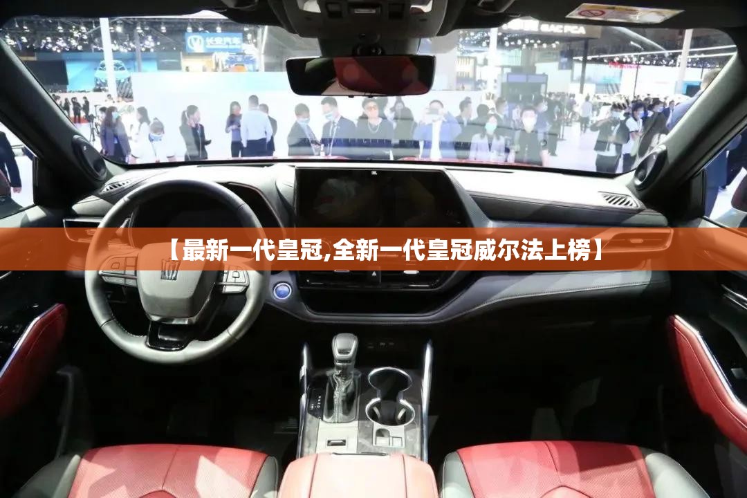 【最新一代皇冠,全新一代皇冠威尔法上榜】
