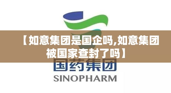 【如意集团是国企吗,如意集团被国家查封了吗】