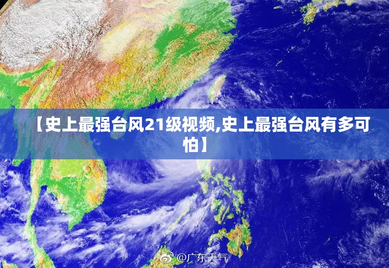 【史上最强台风21级视频,史上最强台风有多可怕】