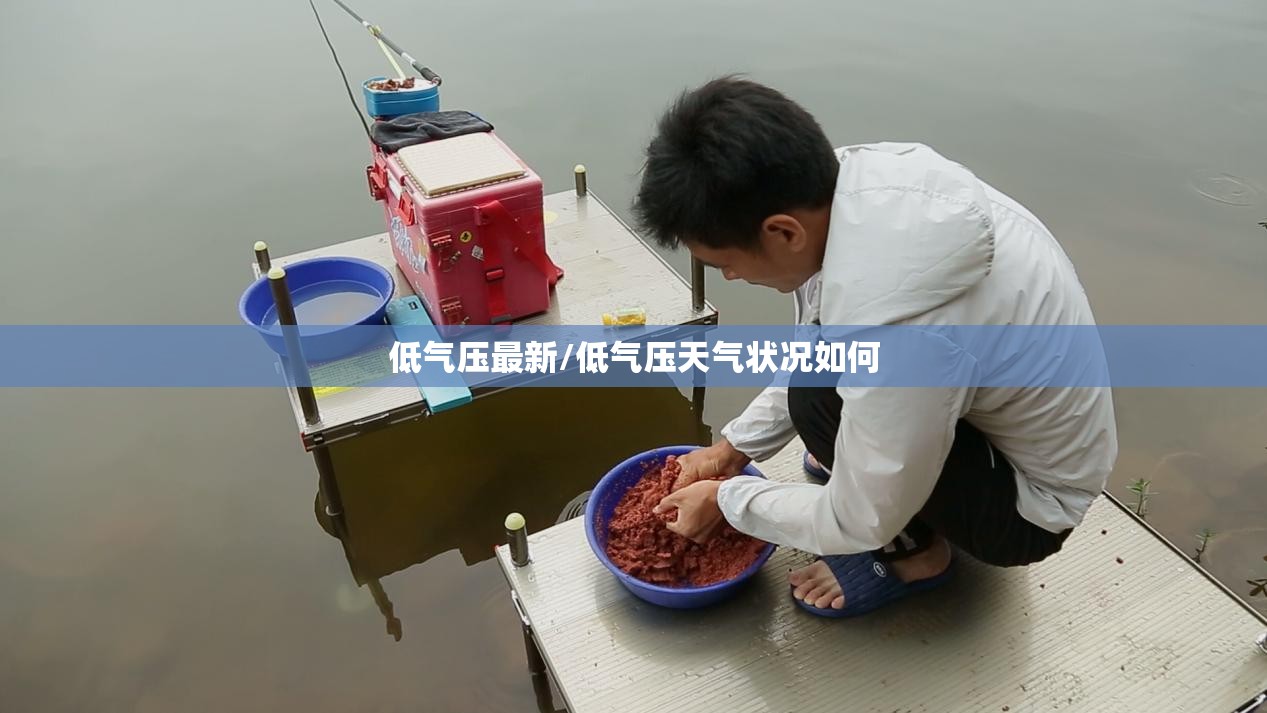 低气压最新/低气压天气状况如何