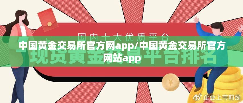 中国黄金交易所官方网app/中国黄金交易所官方网站app 中国黄金交易所官方网app/中国黄金交易所官方网站app