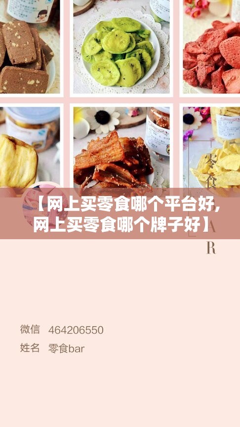 【网上买零食哪个平台好,网上买零食哪个牌子好】 【网上买零食哪个平台好,网上买零食哪个牌子好】