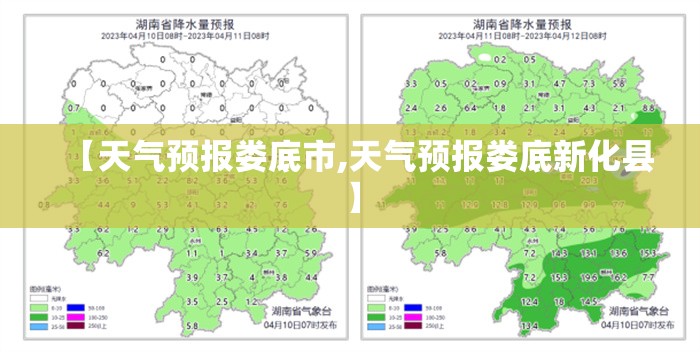 【天气预报娄底市,天气预报娄底新化县】